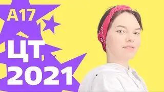 ЦТ 2021: А17