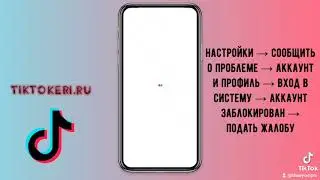 Еслы Тикток Бракируеть тибя Способ Открить 2021