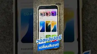 Wallpaper ไอโฟนแบบไดนามิก เปลี่ยนสีเองได้อัตโนมัติ #ios18 #ไอโฟน