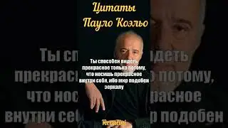Цитаты Пауло Коэльо | Мудрые мысли | #shorts