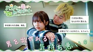 【蛙化現象】三次元の男って、やっぱ生理的にムリ。＜オタク女子と優男蛙＞| 『カエルと恋は、ムズカシイ。〜第3話〜』