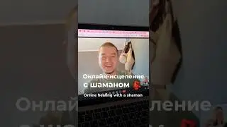 Онлайн - исцеление с татарским шаманом // online healing with a shaman 