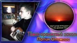 Папин Олимпос - Тёмно-оранжевый закат НА ГИТАРЕ (COVER)