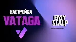 НАСТРОЙКА VATAGA - EASYSCALP | ГДЕ СКАЧАТЬ? | КАК УСТАНОВИТЬ VATAGA