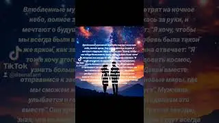 Любовь и звезды 
