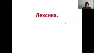 ОГЭ. Повторение.  Лексика