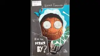 #СказкаНаНочь "Кто ты, няня Ву?", автор Ксения Горбунова, 6+