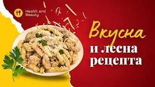 Рецепта за паста🧑‍🍳 Вкусна, полезна и лесна рецепта, която всички ще харесат!