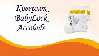 New product – BabyLock Accolade overlocker is now available in Sewing World!