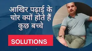 पढ़ाई  के चोर बच्चों को ऐसे सुधारो। टिप्स फॉर Kids who Avoid Studies।।