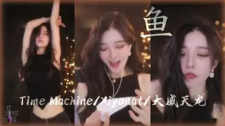 魚🐟 我是你的一号技师 鱼儿，哥衣服手牌拿好！│抖音舞蹈│虎牙舞蹈│有鱼🐟