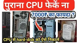 CPU से हार्ड डिस्क कैसे निकालते हैं | हार्ड डिस्क कैसे निकाले | कंप्यूटर की हार्ड डिस्क कैसे निकाले