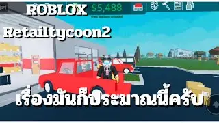 ดับเครื่องแล้วบินไป - Roblox Retail Tycoon2
