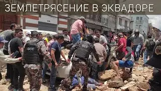 Сильное землетрясение в Эквадоре магнитудой 6,7 (18.03.2023)