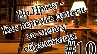 По Праву - Как вернуть деньги за оплату образования