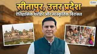 Sitapur district Uttar Pradesh | Sitapur city | सीतापुर जिले की रहस्यमई सच्चाई