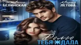 Долго тебя ждала .Короткие любовные романы. Фрагмент  аудиокниги.