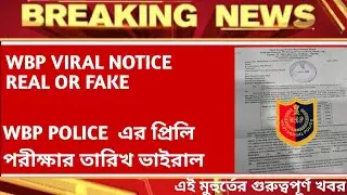 Wbp Constable &Lady Constable Preliminary Exam Date 2021|| Wbp Exam Date2021|| Wbp vairal Notice||