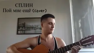 Сплин - Пой мне ещё(cover acoustic)