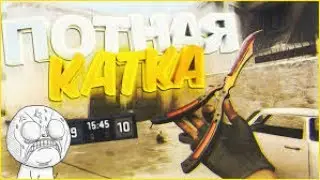 Эйс с ножа в CS:GO (Нарезка №2)