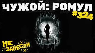 Чужой: Ромул | Бордерлендс | Собиратель душ | Хоббит в 2024 году | НЗ 324