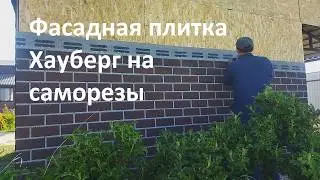 Фасадная плитка Хауберг на саморезы с прессшайбой