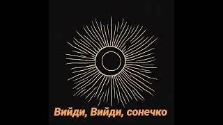 Вийди, Вийди, сонечко