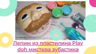 Лепим из Пластилина Play Doh Мистера Зубастика