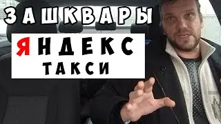 Зашквары яндекс такси
