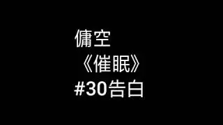 【傭空】《催眠》#30告白 ‖那晚上會是哪個瞬間 說好的愛不會改變‖‖Right time at the right moment,it's you.‖