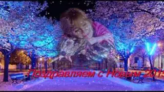 Ира! С Новым годом!