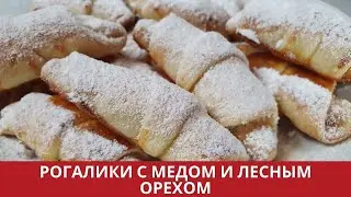 РОГАЛИКИ С МЕДОМ И ЛЕСНЫМ ОРЕХОМ
