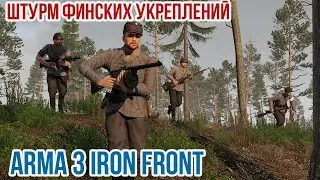 Кровавая высота. Фланговый маневр финнов в обороне Arma 3 Iron Front