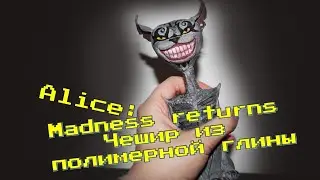 ♣ЖУТКИЙ ЧЕШИРСКИЙ КОТ из полимерной глины ♣ Alice: Madness Returns♣