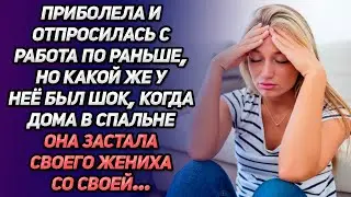 Приболела и отпросилась с работы пораньше. Но какой же у нее был шок, когда дома в спальне она...