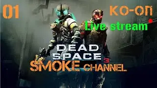Страшно пятничный КООП в Dead Space 3 Прохождение  #1
