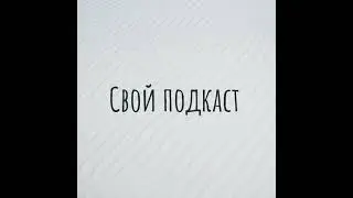 Свой подкаст 75