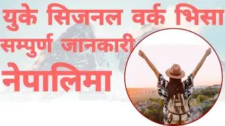 युके सिजनल भिसा २०२३ को सम्पुर्ण जानकारी नेपालीमा  (uk seasonal work visa 2023)