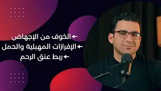 اجابات الاسئلة #4 | الخوف من الإجهاض | الإفرازات المهبلية اثناء الحمل | ربط عنق الرحم