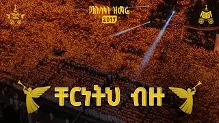 ቸርነትህ ብዙ | 2017 የአእላፋት ዝማሬ መዝሙራት | የዘማሪ አሸናፊ ተሾመ መዝሙር | በኢትዮጵያዊው ጃንደረባ ትውልድ - ጃን ያሬድ ኅብረ ዝማሬ የተዘመረ