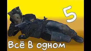 ВсёВОдном #5