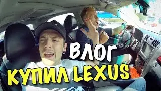 ВЛОГ: Купил LEXUS LS 460 LONG