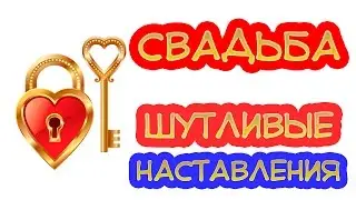 СУПЕР! Свадебный фильм в подарок молодоженам. Нарезка. Шутливые наставления Жениху и Невесте!