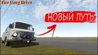 НОВЫЙ ПУТЬ В THE LONG DRIVE!