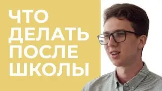 Что делать после школы? Будущее после окончания школы.