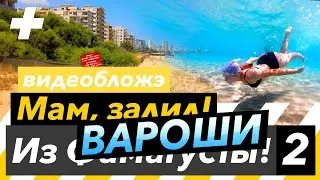 Фамагуста: Пляж города-призрака Вароши, и в сушибар