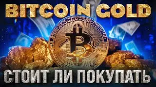 BITCOIN GOLD | СТОИТ ЛИ ПОКУПАТЬ ?