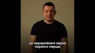 Різниця між нашим та магазинним чорним перцем 🤯