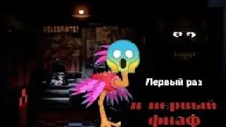 первый раз в первый фнаф