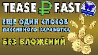 НОВОЕ РАСШИРЕНИЕ ДЛЯ ЗАРАБОТКА БЕЗ ВЛОЖЕНИЙ! TEASER FAST